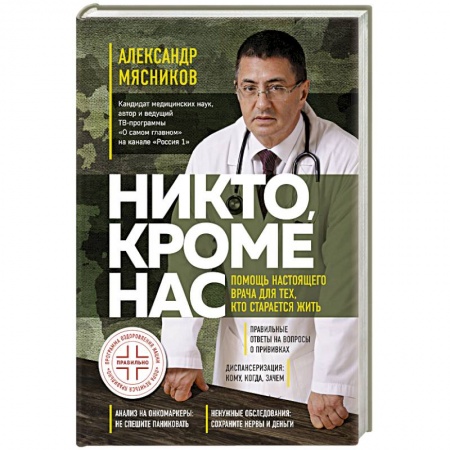 Авторские методики, книга Никто, кроме нас. Помощь настоящего врача для тех, кто старается жить купить по низкой цене