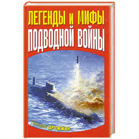 Книги, книга Легенды и мифы подводной войны купить по низкой цене