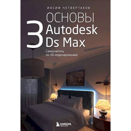 Другие графические редакторы, книга Основы Autodesk 3Ds Max. Самоучитель по 3D-моделированию купить по низкой цене
