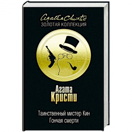 Классика зарубежного детектива, книга Таинственный мистер Кин. Гончая смерти купить по низкой цене