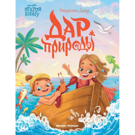 Сказки отечественных писателей, книга Дар природы купить по низкой цене