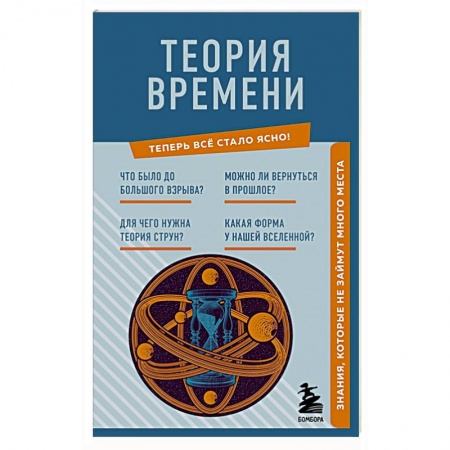 Астрономия, книга Теория времени. Знания, которые не займут много места купить по низкой цене