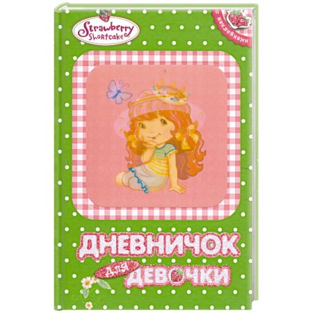 Книги, книга Дневничок для девочк купить по низкой цене