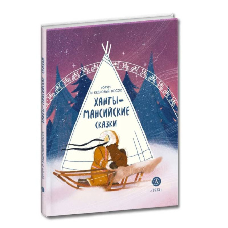 Русские народные сказки, книга Торум и кедровый посох: ханты-мансийские сказки купить по низкой цене