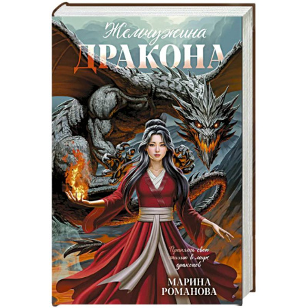 Русское фэнтези, книга Жемчужина дракона купить по низкой цене