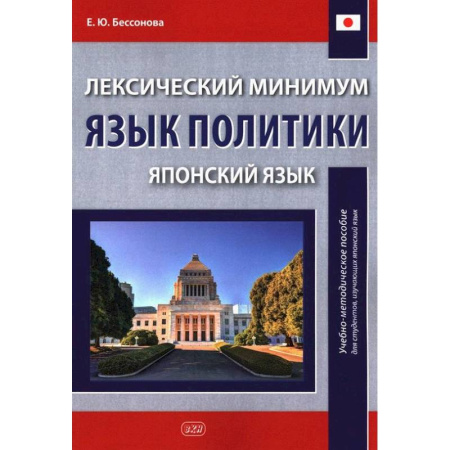 Учебники, самоучители, пособия, книга Лексический минимум. Язык политики. (японский язык): учебно-методическое пособие для студентов, изучающих японский язык купить по низкой цене