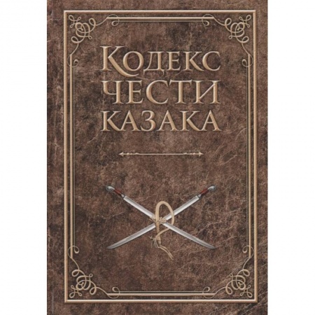 От Руси до России, книга Кодекс чести казака купить по низкой цене