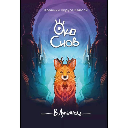 Русское фэнтези, книга Око снов купить по низкой цене