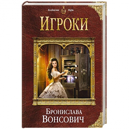 Русское фэнтези, книга Игроки купить по низкой цене