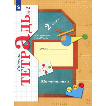 Математика. Алгебра. Геометрия, книга Математика. 2 класс. Рабочая тетрадь №2 купить по низкой цене
