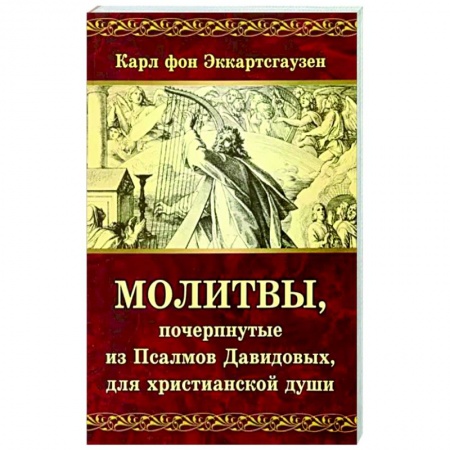 Молитвословы, акафисты, каноны, книга Молитвы, почерпнутые из Псалмов Давидовых, для христианской души купить по низкой цене