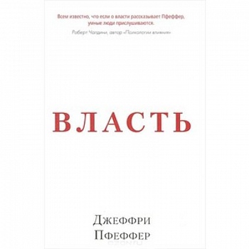 Власть. Почему у одних она есть, а у других-нет