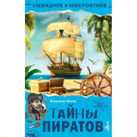 История России, книга Тайны пиратов купить по низкой цене