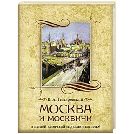 Русская классика, книга Москва и москвичи купить по низкой цене