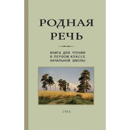 Литература, книга Родная речь. Книга для чтения. 1 класс (Учпедгиз, 1954) купить по низкой цене