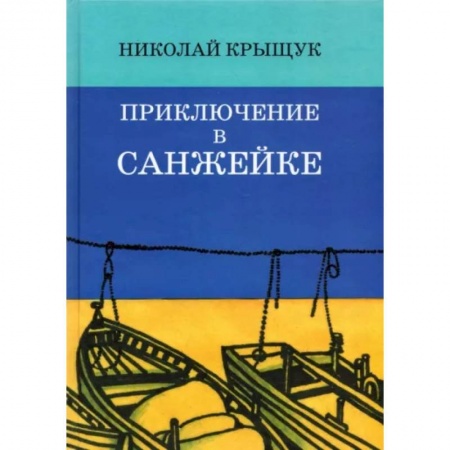 Приключения. Детективы, книга Приключение в Санжейке: правдивая история купить по низкой цене