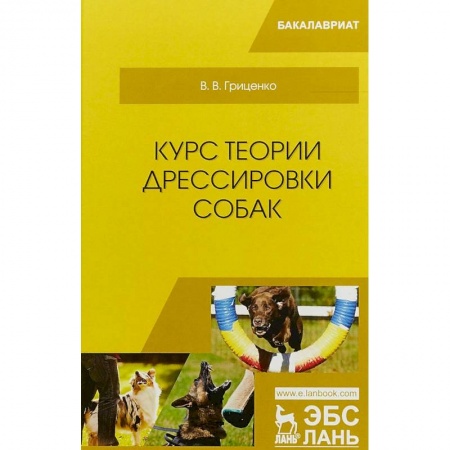 Дрессировка и воспитание, книга Курс теории дрессировки собак. Учебное пособие купить по низкой цене