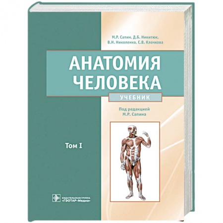 Специальная медицина, книга Анатомия человека: Учебник. В 2 т. Т. 1 купить по низкой цене
