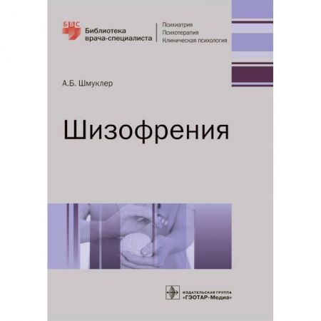 Психиатрия. Психопатология. Сексопатология, книга Шизофрения купить по низкой цене