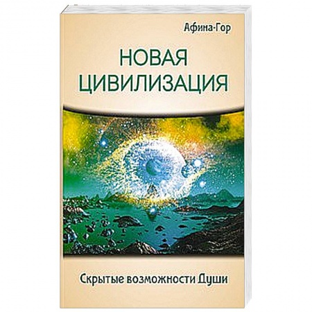 Книги, книга Новая Цивилизация. Скрытые возможности Души купить по низкой цене
