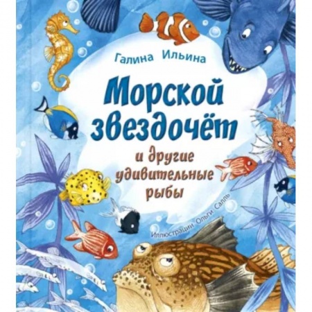 Повести и рассказы о животных, книга Морской звездочёт и другие удивительные рыбы купить по низкой цене