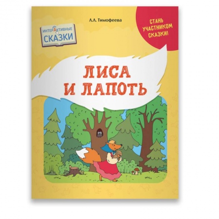 Сказки отечественных писателей, книга Лиса и Лапоть купить по низкой цене