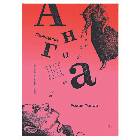 Зарубежная современная проза, книга Принцесса Ангина купить по низкой цене