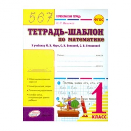 Книги, книга 'Тетрадь-шаблон по математике. 1 класс. Первоклассная тетрадь купить по низкой цене