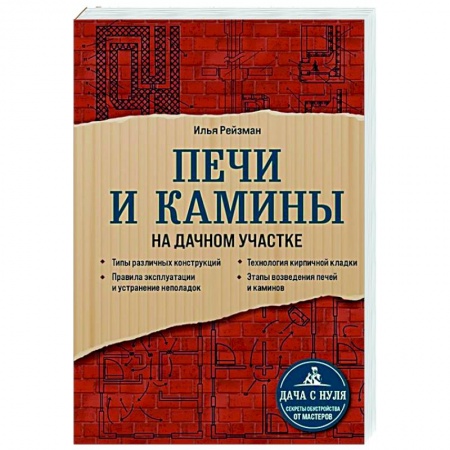 Строительство. Ремонт. Интерьер, книга Печи и камины на дачном участке купить по низкой цене