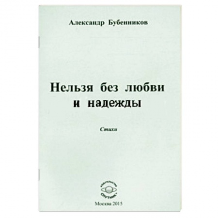 Книги, книга Нельзя без любви и надежды. Стихи купить по низкой цене