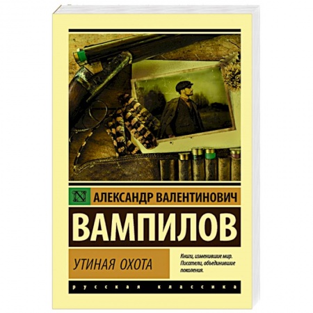 Русская современная проза, книга Утиная охота купить по низкой цене