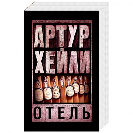 Книги, книга Отель купить по низкой цене