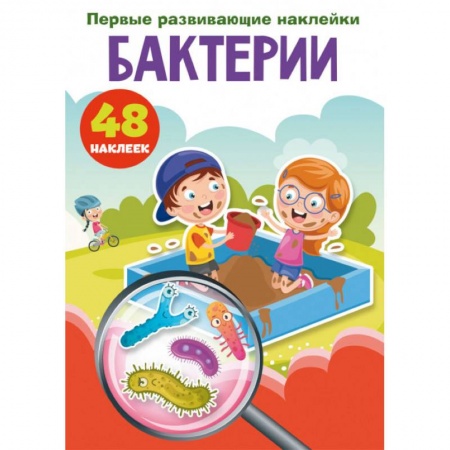 Книжки с наклейками, книга Первые развивающие наклейки. Бактерии. 48 наклеек купить по низкой цене