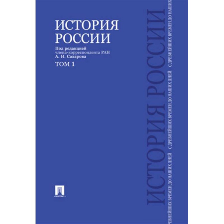 Общие работы по истории России, книга История России с древнейших времен до наших дней: Учебник. В 2 т. Т. 1 купить по низкой цене