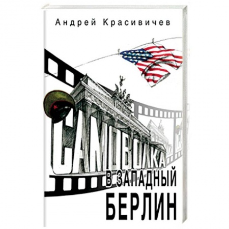 Историческая отечественная проза, книга Самоволка в Западный Берлин купить по низкой цене