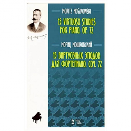 Нотные издания, книга Мориц Мошковский: 15 виртуозных этюдов для фортепиано. Сочинение 72 купить по низкой цене