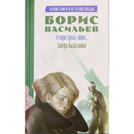 Историческая отечественная проза, книга А зори здесь тихие…. Завтра была война купить по низкой цене