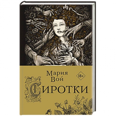 Русская фантастика, книга Сиротки купить по низкой цене