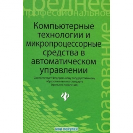 Книги, книга Компьютерные технологии и микропроцессорные средства в автоматическом управлении купить по низкой цене