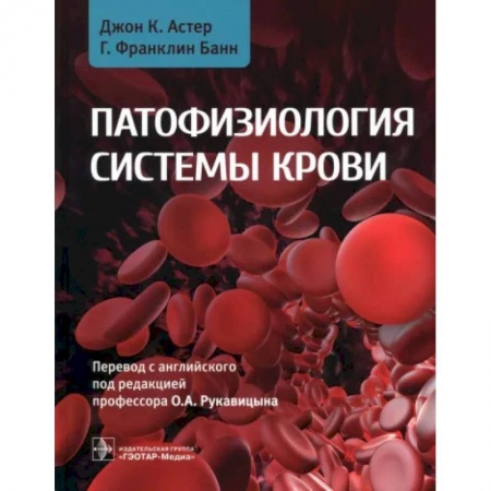 Терапия. Пульмонология, книга Патофизиология системы крови. Руководство купить по низкой цене