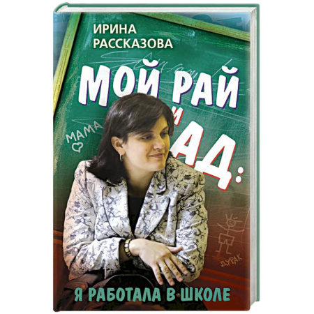 Эссе, письма, очерки, книга Мой рай и ад: я работала в школе купить по низкой цене