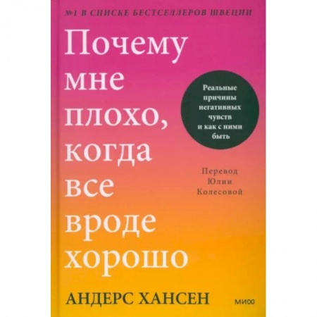 Практическая психология, книга Почему мне плохо, когда все вроде хорошо. Реальные причины негативных чувств и как с ними быть купить по низкой цене