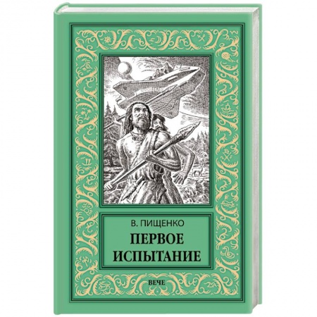 Классическая русская фантастика, книга Первое испытание купить по низкой цене