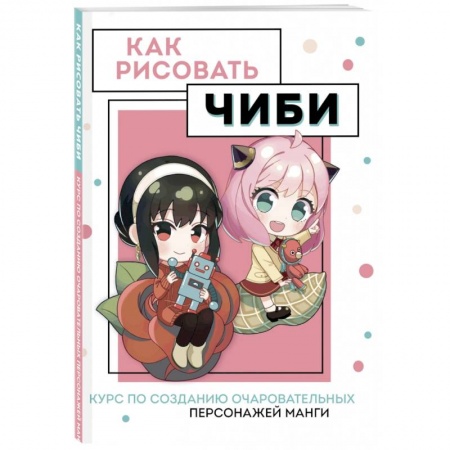 Комиксы. Манга. Фэнтези, книга Как рисовать чиби. Курс по созданию очаровательных персонажей манги купить по низкой цене