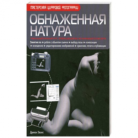 Книги, книга Обнаженная натура купить по низкой цене