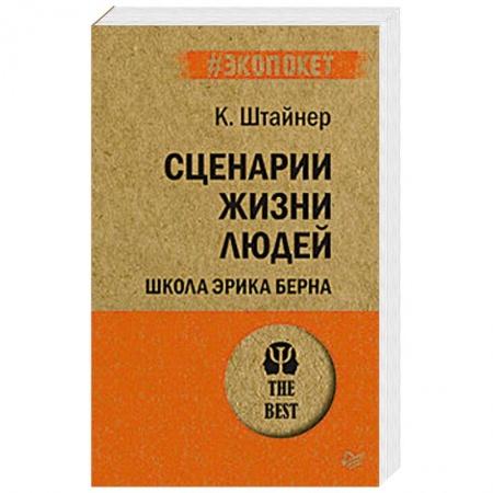 Отраслевая (прикладная) психология, книга Сценарии жизни людей. Школа Эрика Берна купить по низкой цене