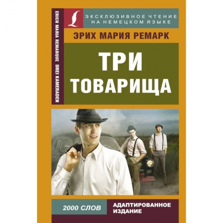 Домашнее чтение на немецком языке, книга Три товарища купить по низкой цене