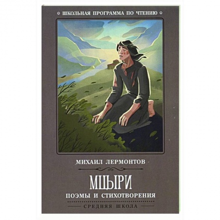 Произведения школьной программы, книга Мцыри: поэмы и стихотворения купить по низкой цене