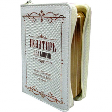 Молитвословы, акафисты, каноны, книга Псалтирь для мирян карманная: на молнии, кожа. купить по низкой цене