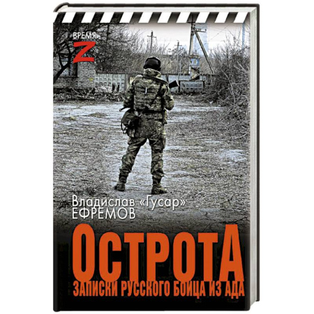 Эссе, письма, очерки, книга ОстротА. Записки русского бойца из ада купить по низкой цене